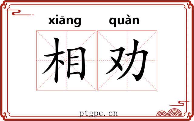 相劝 相劝