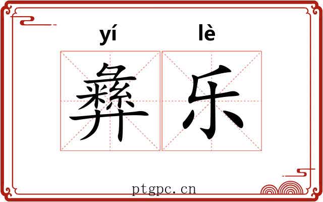 彝乐 彝乐