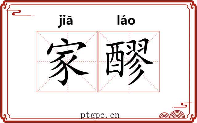 家醪 家醪