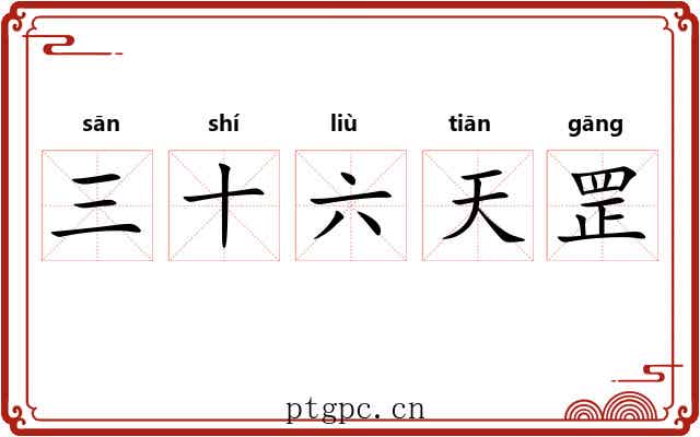 三十六天罡 三十六天罡