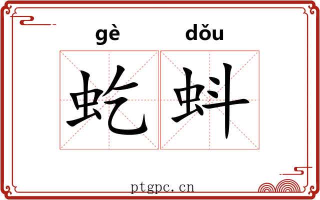 虼蚪