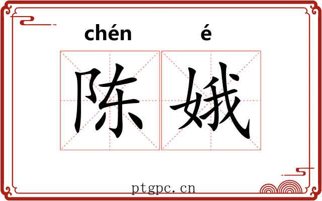 陈娥