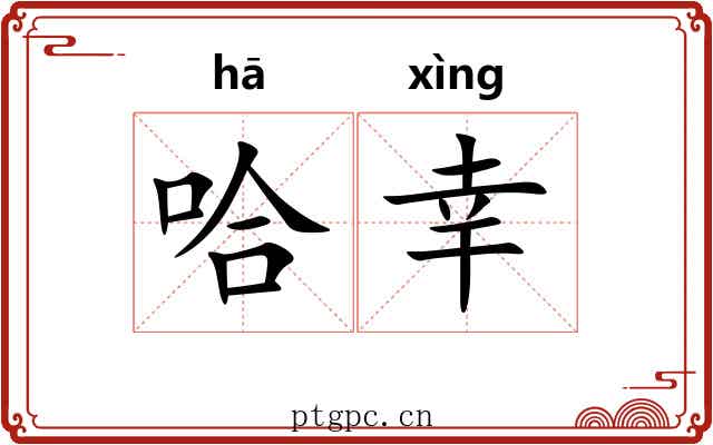 哈幸