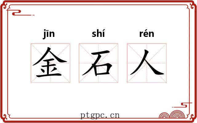 金石人 金石人