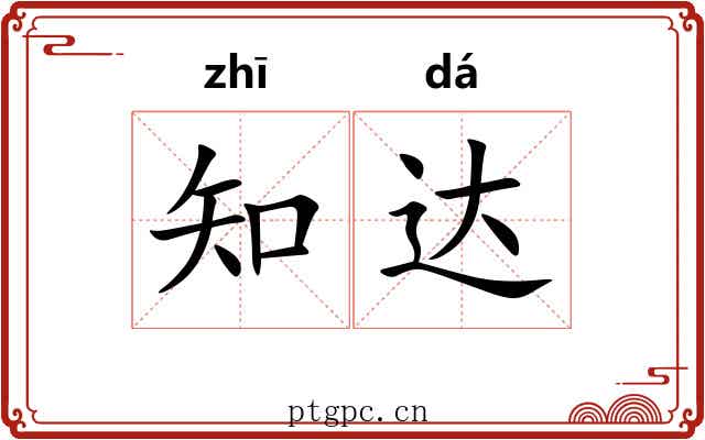 知达