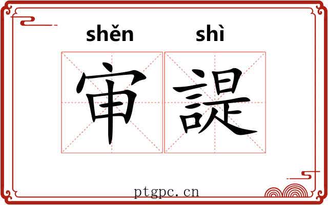 审諟