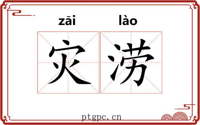 灾涝