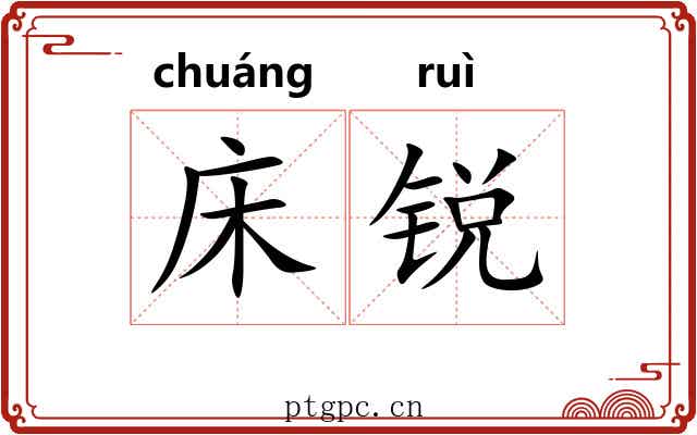 床锐