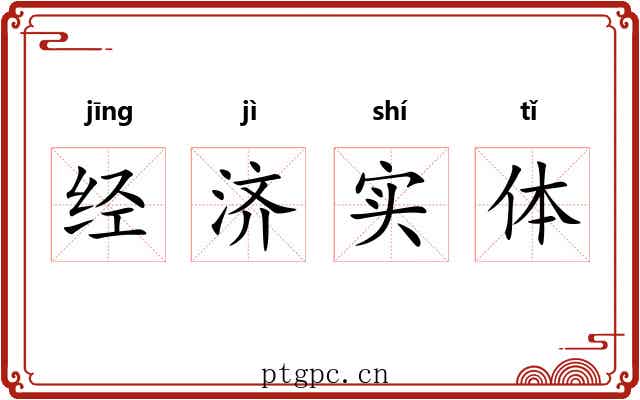 经济实体