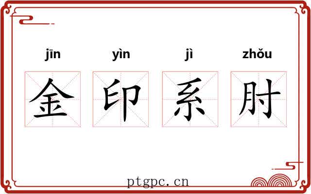 金印系肘