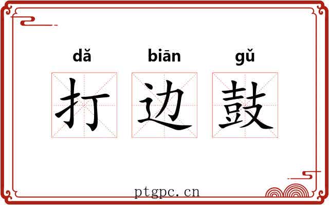 打边鼓