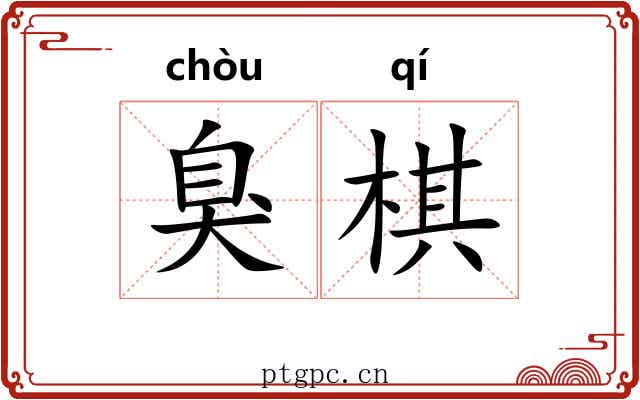 臭棋