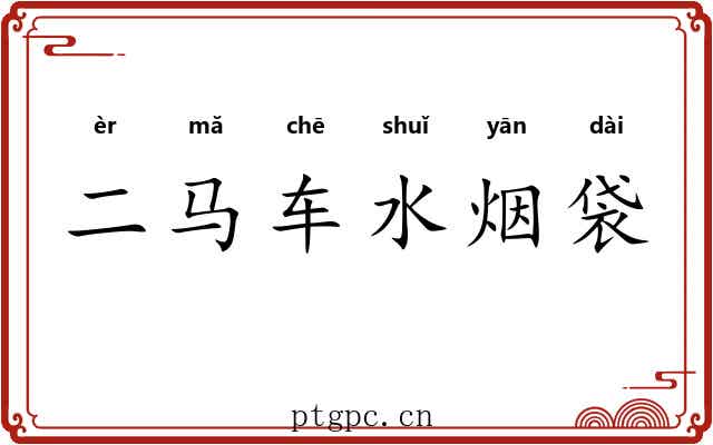 二马车水烟袋 二马车水烟袋