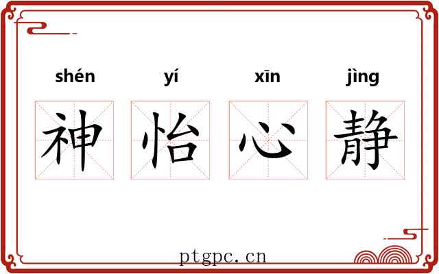 神怡心静 神怡心静