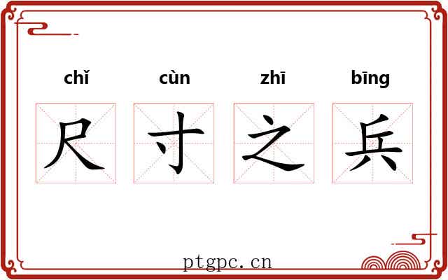 尺寸之兵 尺寸之兵