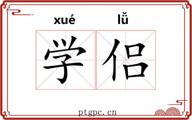学侣 学侣