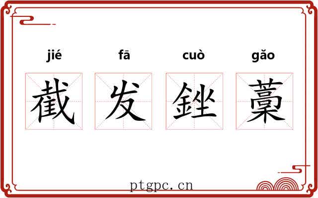 截发銼藳 截发銼藳