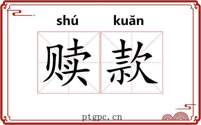 赎款 赎款