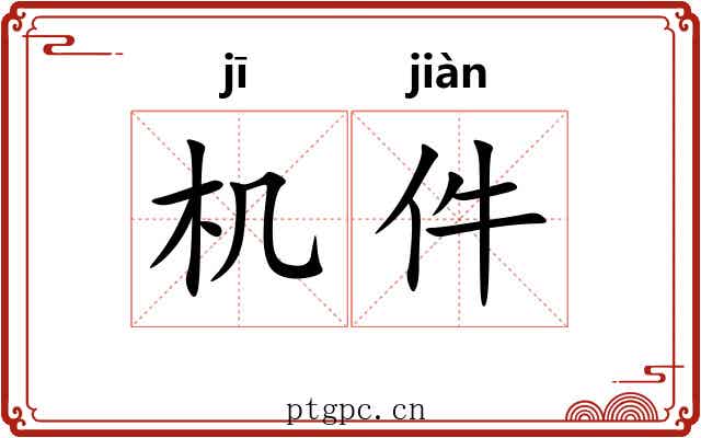 机件 机件