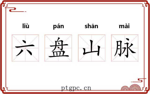 六盘山脉 六盘山脉