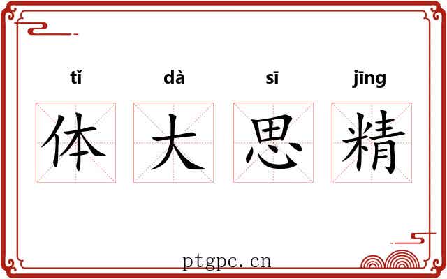 体大思精
