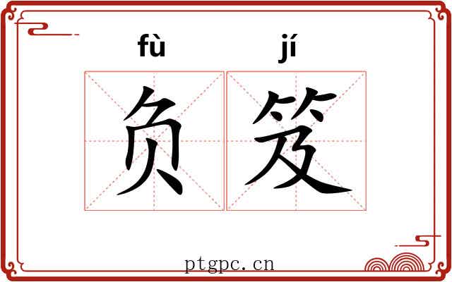 负笈 负笈