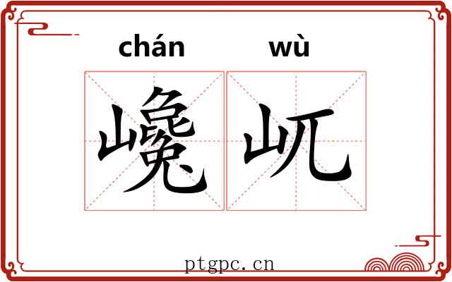 巉屼