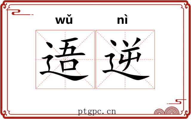 逜逆