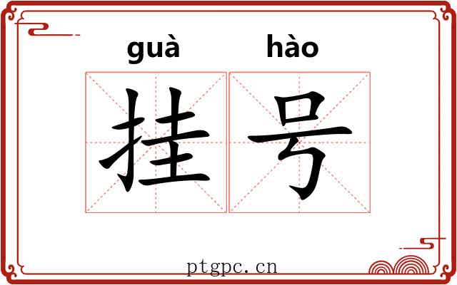挂号 挂号