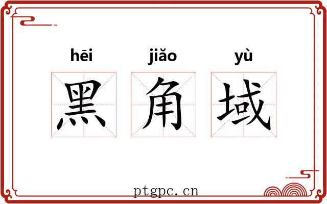 黑角域 黑角域