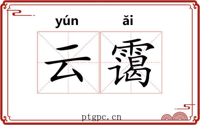 云霭