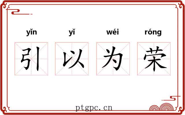 引以为荣 引以为荣