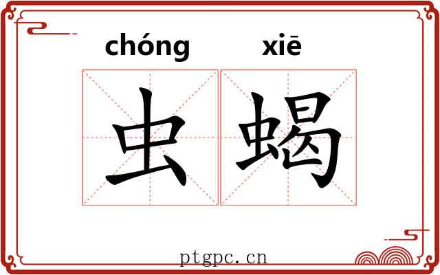 虫蝎