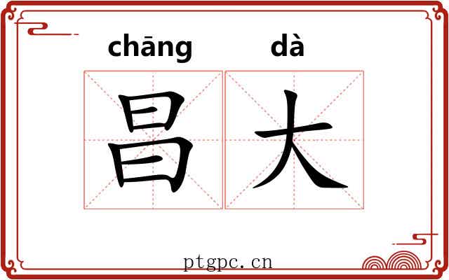 昌大