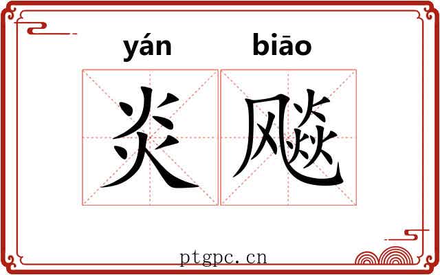 炎飚