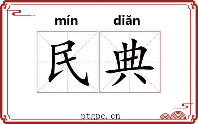 民典 民典