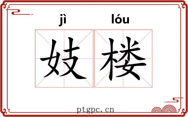 妓楼