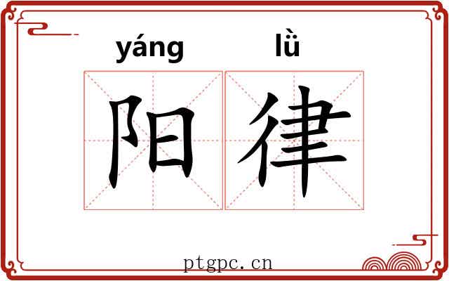 阳律