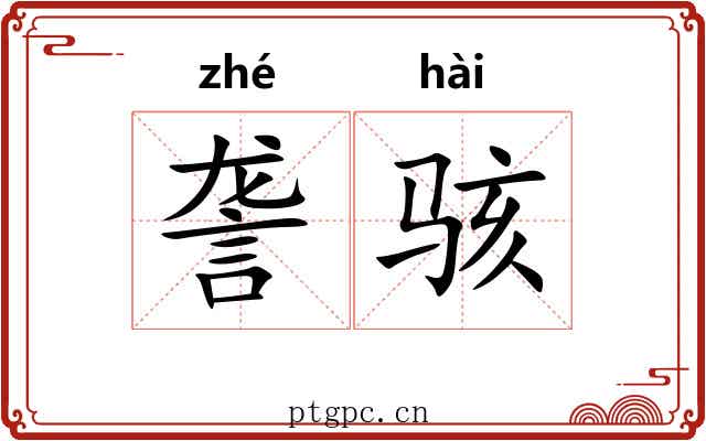 詟骇