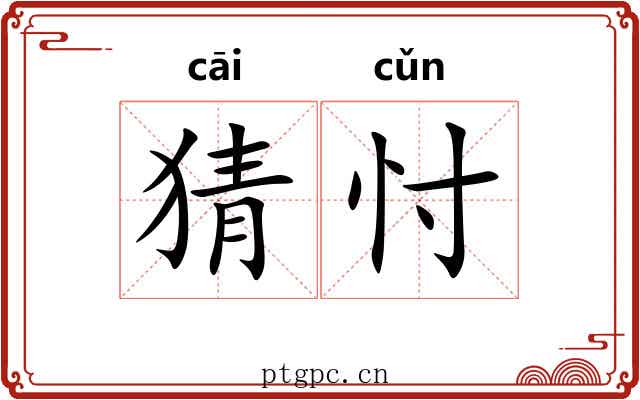 猜忖