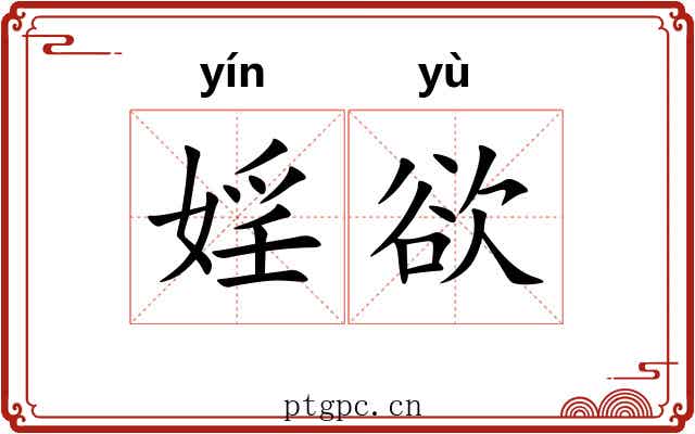 婬欲
