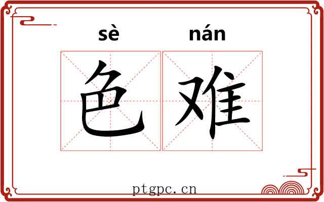 色难 色难