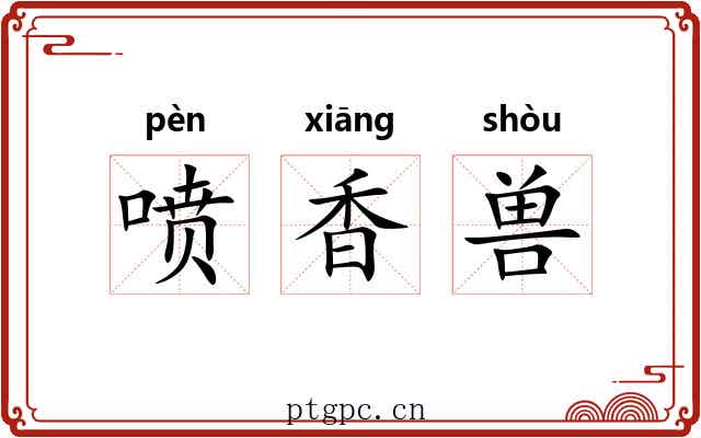 喷香兽 喷香兽