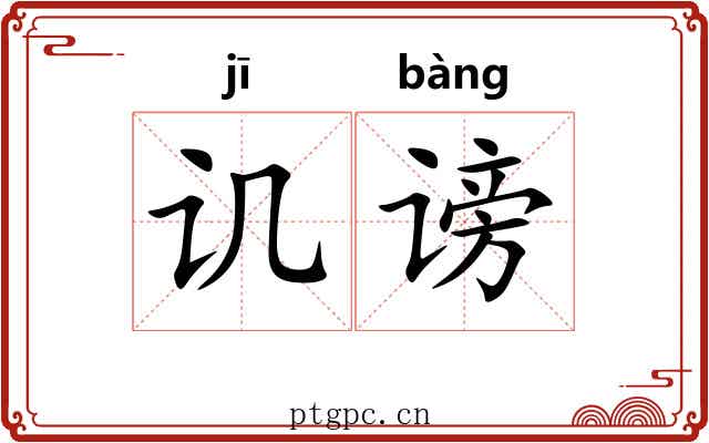 讥谤