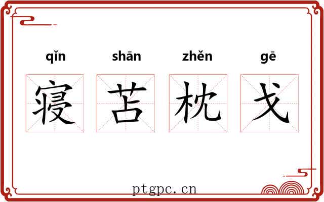 寝苫枕戈 寝苫枕戈