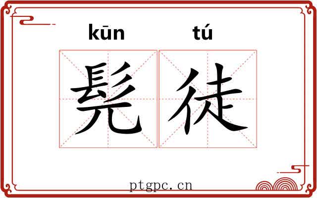 髡徒