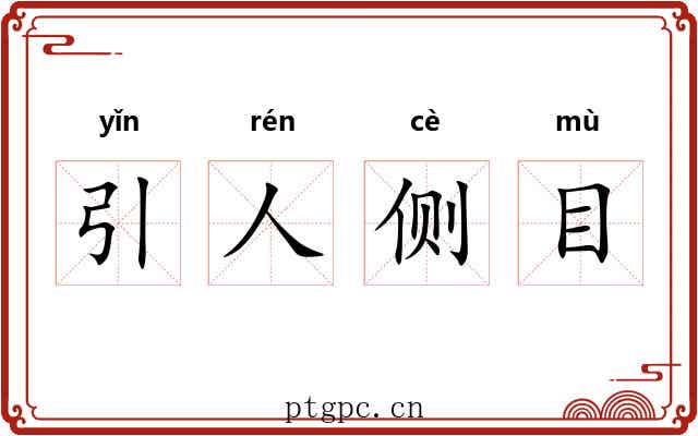 引人侧目 引人侧目