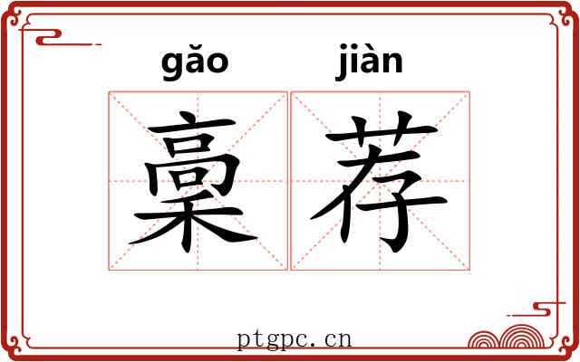 稾荐