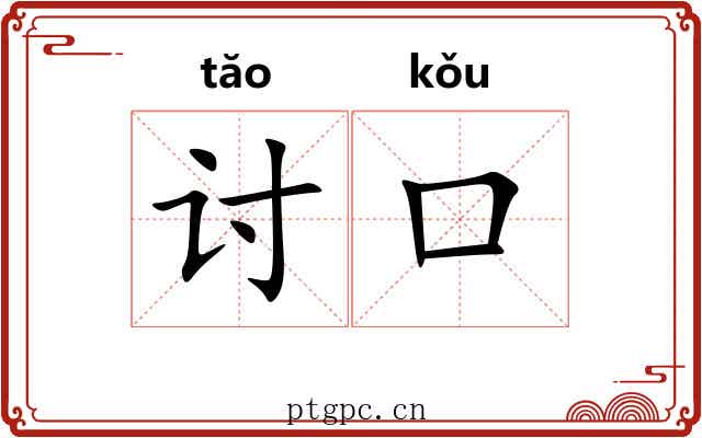 讨口