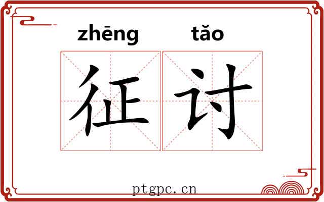 征讨 征讨